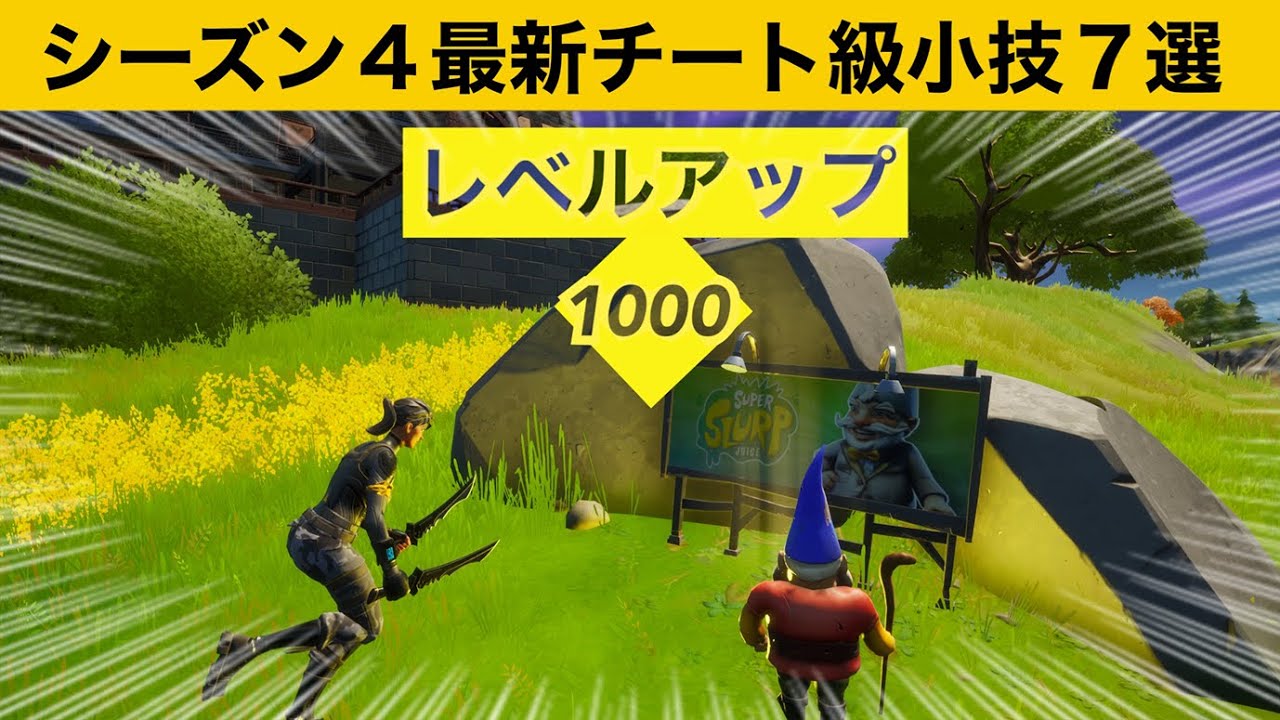 小技集 近づくだけでレベルアップする最強の看板の場所知ってますか シーズン４最強バグ小技集 Fortnite フォートナイト フォートナイト 動画まとめ