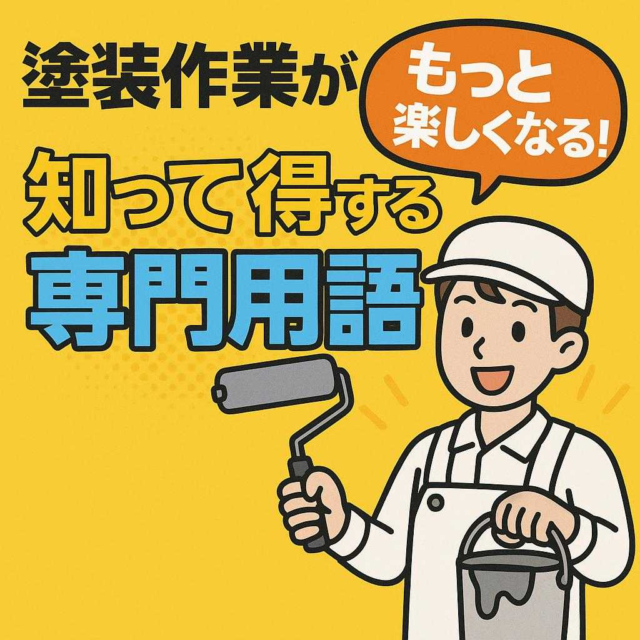 塗装作業がもっと楽しくなる！知って得する専門用語