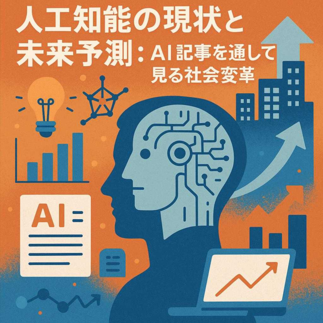 人工知能の現状と未来予測: AI記事を通して見る社会変革
