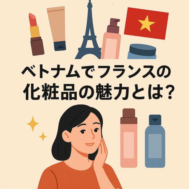 What is the appeal of French cosmetics available in Vietnam?