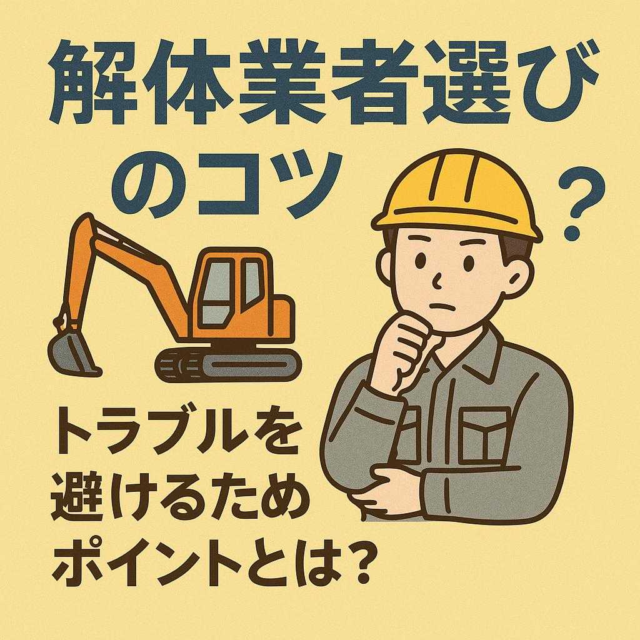 解体業者選びのコツ：トラブルを避けるためのポイントとは？