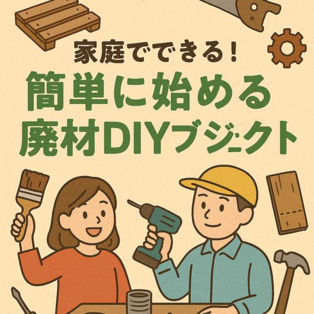 家庭でできる！簡単に始める廃材DIYプロジェクト