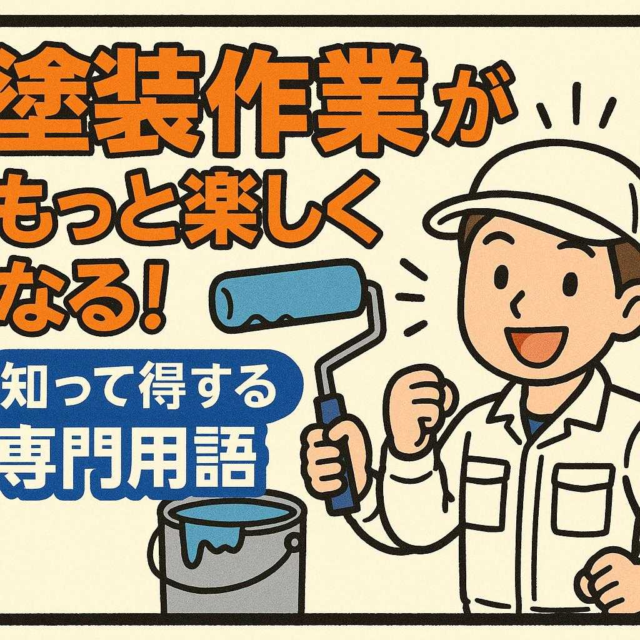 塗装作業がもっと楽しくなる！知って得する専門用語