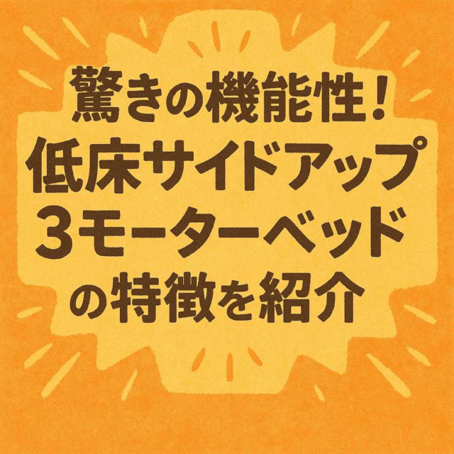 驚きの機能性！低床サイドアップ3モーターベッドFBZの特徴を紹介