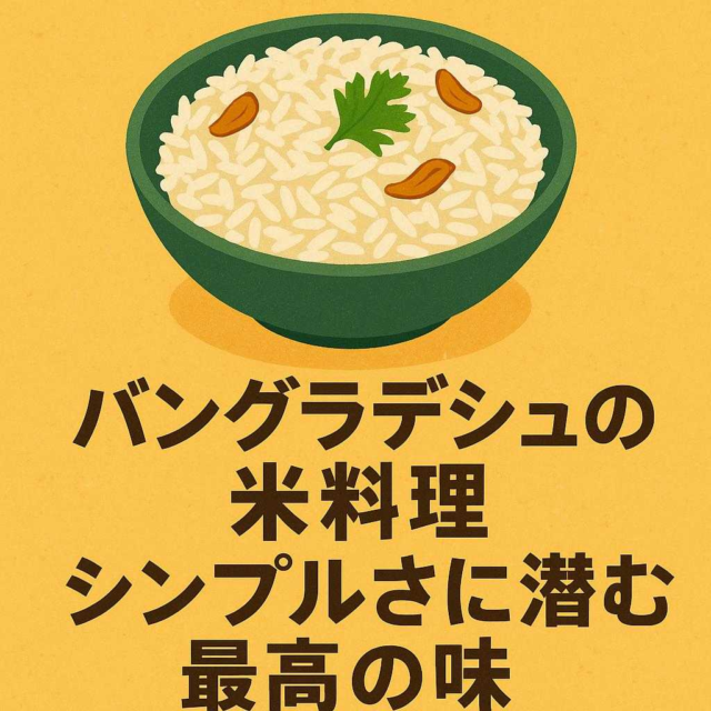 バングラディッシュの米料理: シンプルさに潜む最高の味