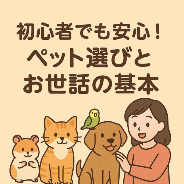 初心者でも安心！ペット選びとお世話の基本