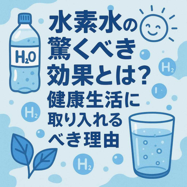 水素水の驚くべき効果とは？健康生活に取り入れるべき理由