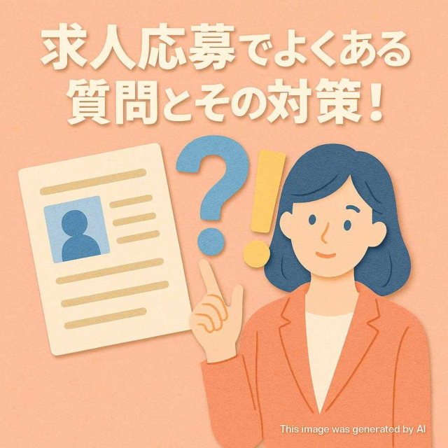 求人応募でよくある質問とその対策！