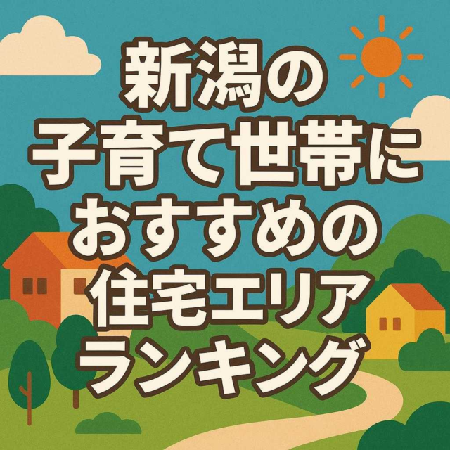 新潟の子育て世帯におすすめの住宅エリアランキング