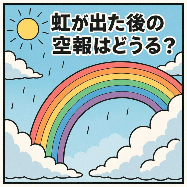 虹が出た後の空模様はどうなる？