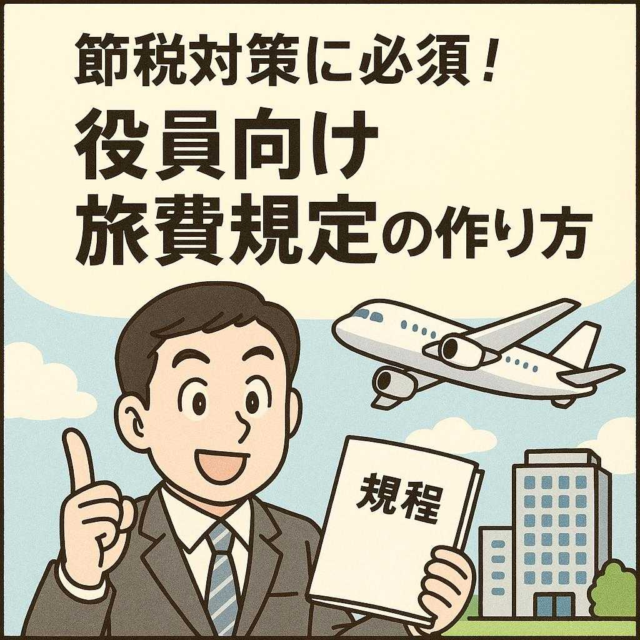 節税対策に必須！役員向け旅費規定の作り方