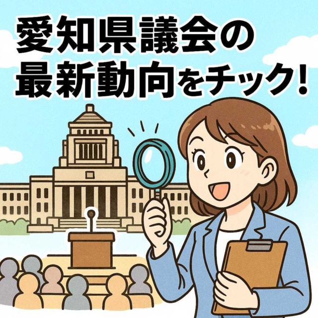 愛知県議会の最新動向をチェック！