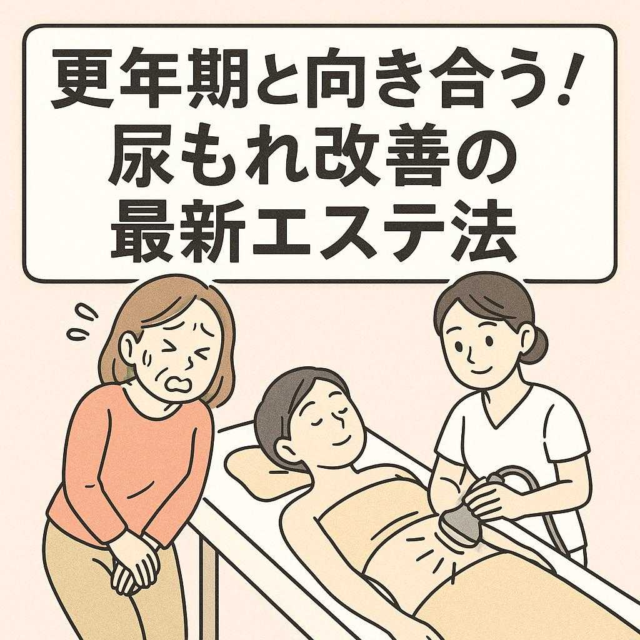 更年期と向き合う！尿もれ改善の最新エステ法
