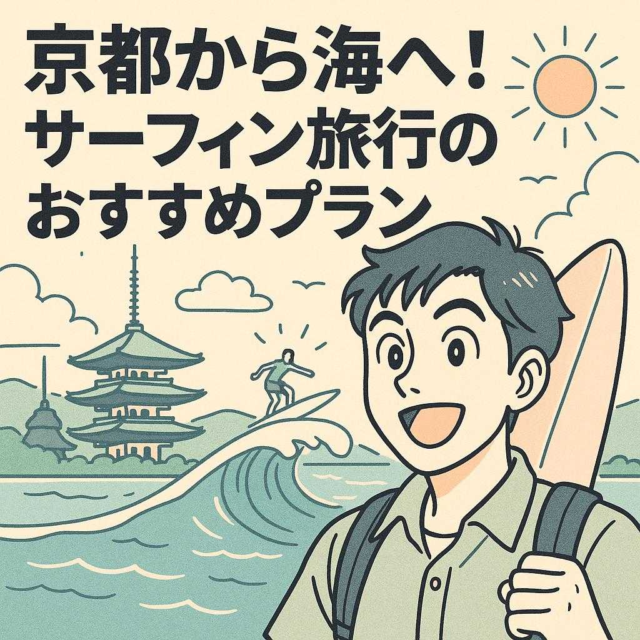 京都から海へ！サーフィン旅行のおすすめプラン