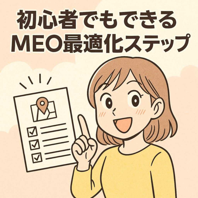 初心者でもできるMEO最適化ステップ