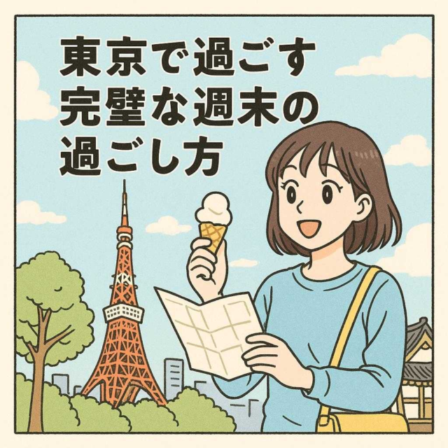東京で過ごす完璧な週末の過ごし方