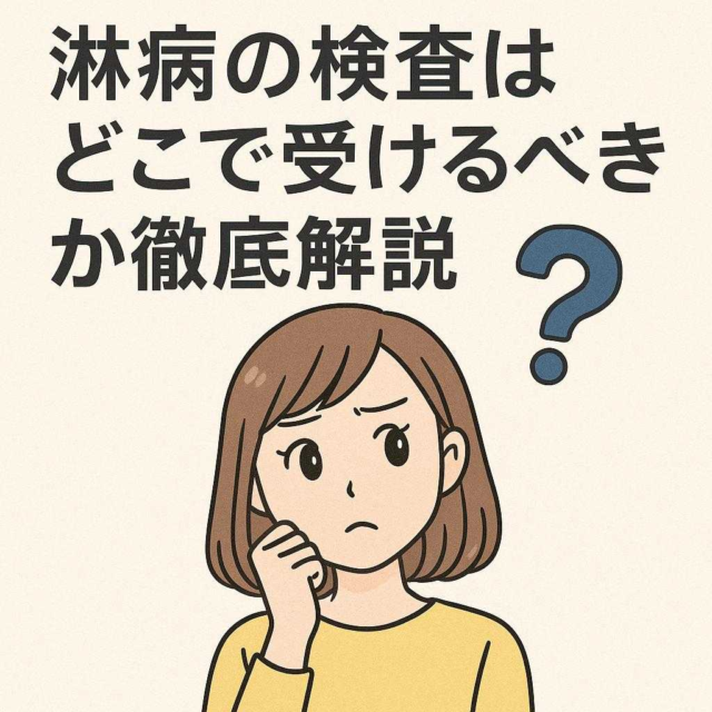 淋病の検査はどこで受けるべきか徹底解説