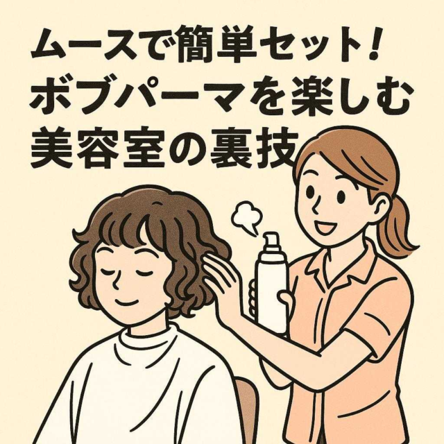 ムースで簡単セット!ボブパーマを楽しむ美容室の裏技