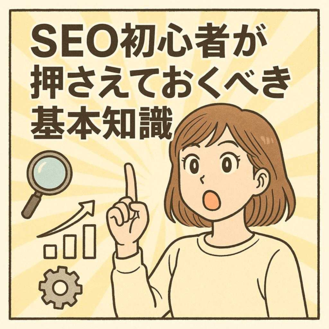 SEO初心者が押さえておくべき基本知識