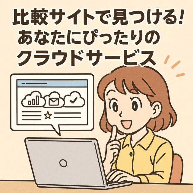 比較サイトで見つける！あなたにぴったりのクラウドサービス